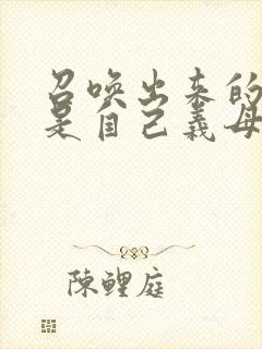 召唤出来的魅魔是自己义母