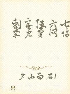 刺客伍六七第六季免费网站封面