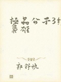 极品公子3续世枭雄封面