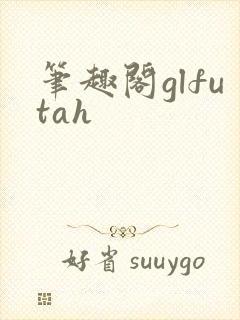 笔趣阁glfutah封面