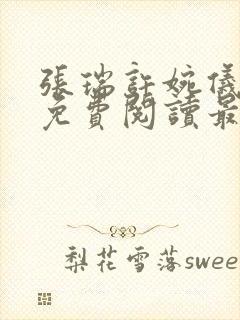 张瑞许婉仪小说免费阅读最新章节