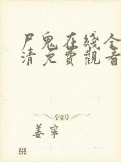 尸鬼在线全集高清免费观看