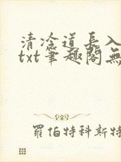 清冷道长入我怀txt笔趣阁无弹窗