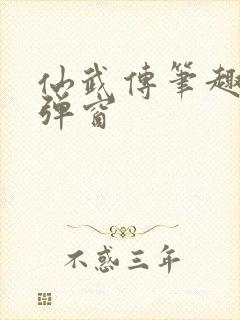 仙武传笔趣阁无弹窗封面