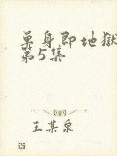 单身即地狱 5第5集