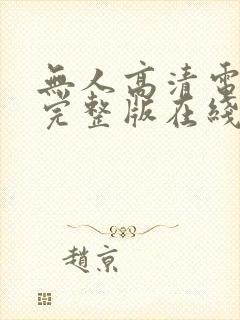 无人高清电视剧完整版在线看