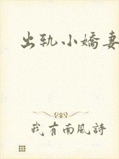 出轨小娇妻