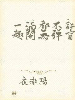 一滴都不许漏笔趣阁无弹窗全文阅读