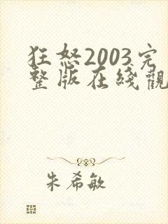 狂怒2003完整版在线观看高清封面