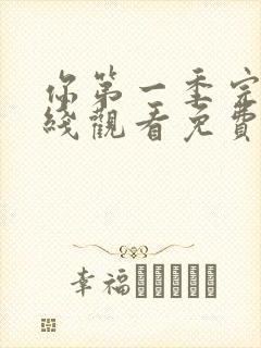 你第一季完整在线观看免费高清