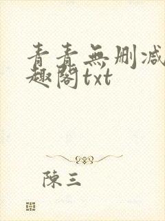 青青无删减版笔趣阁txt封面