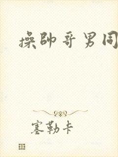 操帅哥男同屁眼