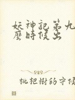 妖神记第九季什么时候出