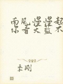 南风慢慢起by你看天蓝不蓝笔趣阁