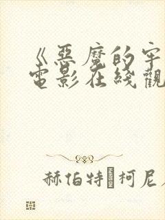 《恶魔的牢笼》电影在线观看封面