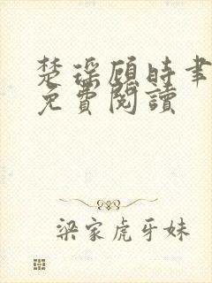 楚瑶顾时聿全文免费阅读封面