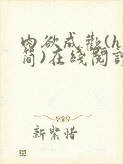 肉欲成欢(h,简)在线阅读笔趣阁