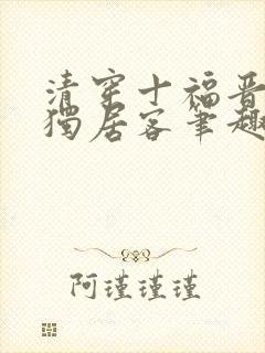 清穿十福晋空巢独居客笔趣阁