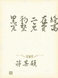 黑豹二在线观看完整免费高清