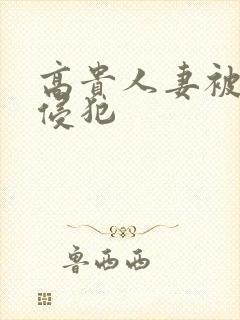 高贵人妻被义子侵犯