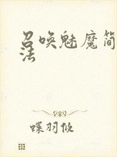 召唤魅魔简单方法