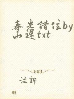 春光错位by空山迟txt