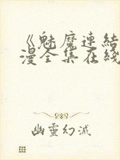 《魅魔连结》动漫全集在线观看