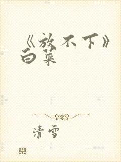 《放不下》半截白菜