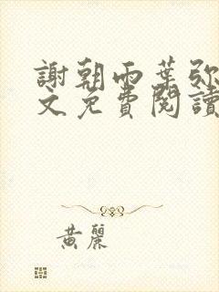 谢朝雨叶弥音全文免费阅读最新章节