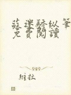 苏迷骄纵笔趣阁免费阅读