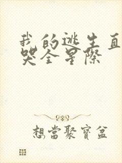 我的逃生直播馋哭全星际封面