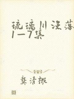 琉璃川没落贵族1—7集