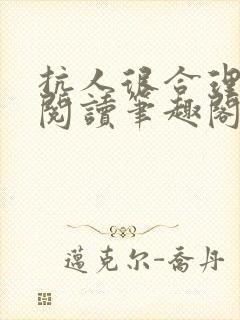 抗人很合理免费阅读笔趣阁无弹窗封面