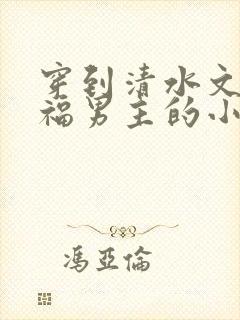 穿到清水文里造福男主的小说