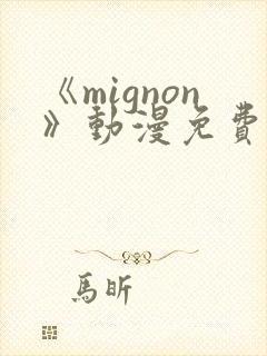 《mignon》动漫免费观看