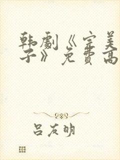 韩剧《完美的妻子》免费高清播放全