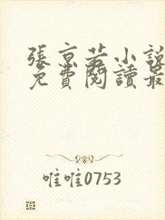 张京若小说全文免费阅读最新章节