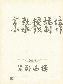 言教授稳住肉馅小水饺制作方法小说