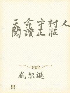 天命守村人免费阅读正版