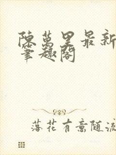 陈万里最新章节笔趣阁封面