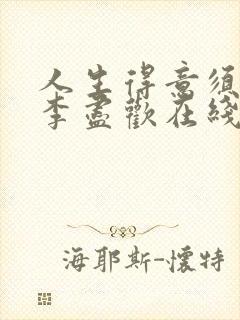 人生得意须尽欢李尽欢在线阅读全文