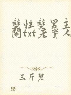 双性双男主笔趣阁txt老实人