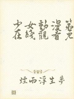 少女动漫第四集在线观看免费封面