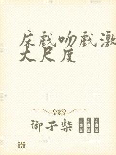 床戏吻戏激情戏大尺度封面