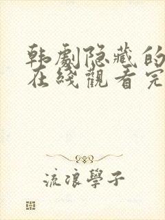 韩剧隐藏的面孔在线观看完整版高清