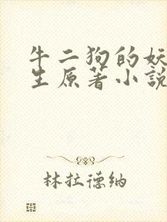 牛二狗的妖孽人生原著小说