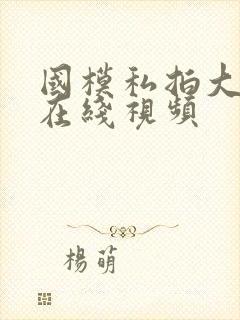 国模私拍大尺度在线视频