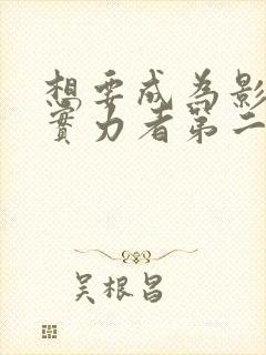 想要成为影子的实力者第二季樱花动漫观看