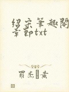 绍宋笔趣阁最新章节txt