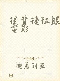 从背后征服人妻电影